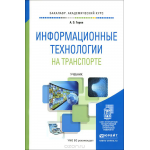 Информационные технологии на транспорте. Учебник