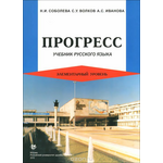 Прогресс. Учебник русского языка. Элементарный уровень