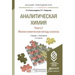 Аналитическая химия. Физико-химические методы анализа. Учебник и практикум. В 2 книгах. Книга 2