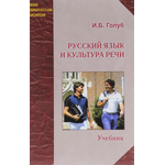 Русский язык и культура речи. Учебник