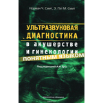 Ультразвуковая диагностика в акушерстве и гинекологии понятным языком