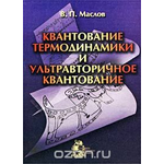 Квантование термодинамики и ультравторичное квантование