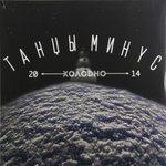 ТАНЦЫ МИНУС ТАНЦЫ МИНУС - ХОЛОДНО