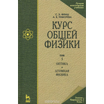 Курс общей физики. В 3 томах. Том 3. Оптика. Атомная физика