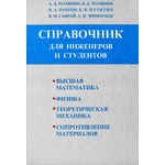 Справочник для инженеров и студентов. Высшая математика, физика, теоретическая механика, сопротивление материалов