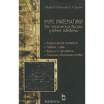 Курс математики для технических высших учебных заведений. Учебное пособие. Часть 1