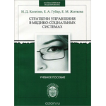 Стратегии управления в медико-социальных системах. Учебное пособие