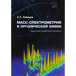 Масс-спектрометрия в органической химии. Учебное пособие