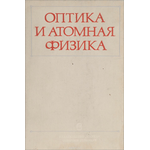 Оптика и атомная физика. Лабораторный практикум по физике