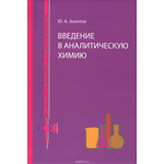 Введение в аналитическую химию