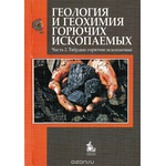 Геология и геохимия горючих ископаемых. Часть 2. Твердые горючие ископаемые