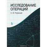 Исследование операций. Учебное пособие