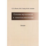 Основы мутагенеза и генотоксикологии. Лекции. Учебное пособие