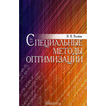 Специальные методы оптимизации. Учебное пособие