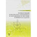 Теория функций комплексного переменного и операционное исчисление в примерах и задачах. Учебное пособие