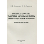 Локальная структура траекторий автономных систем дифференциальных уравнений. Элементарные методы. Учебное пособие