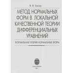 Метод нормальных форм в локальной качественной теории дифференциальных уравнений. Формальная теория нормальных форм. Учебное пособие