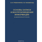 Основы записи и воспроизведения информации (в аудиовизуальной технике). Учебное пособие