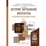 История зарубежной литературы от Античности до середины XIX века. В 2 томах (комплект из 2 книг)