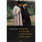 Введение в русскую религиозную философию. Учебное пособие