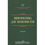 Информатика для экономистов