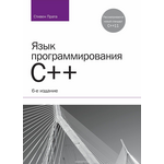 Язык программирования C++. Лекции и упражнения