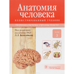 Анатомия человека. В 3 томах. Том 3. Нервная система. Органы чувс тв. Учебник