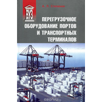 Перегрузочное оборудование портов и транспортных терминалов. Учебник