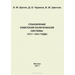 Становление советской политической системы. 1917-1941 годы