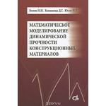 Математическое моделирование динамической прочности конструкционных материалов. Учебное пособие