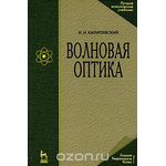 Волновая оптика