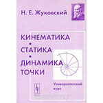 Кинематика, статика, динамика точки. Университетский курс