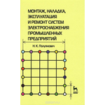 Монтаж, наладка, эксплуатация и ремонт систем электроснабжения промышленных предприятий