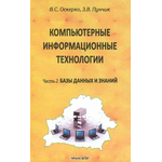 Компьютерные информационные технологии. В 3 частях. Часть 2. Базы данных и знаний