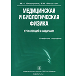 Медицинская и биологическая физика. Курс лекций с задачами (+ CD-ROM)