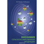 Биохимия сельскохозяйственной продукции. Учебник