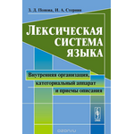 Лексическая система языка. Внутренняя организация, категориальный аппарат и приемы описания. Учебное пособие