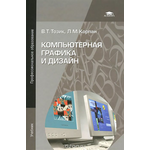 Компьютерная графика и дизайн. Учебник