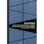 Сборник программированных задач по теоретическим основам электротехники