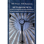 Методы расчета конструкций из нелинейно-деформируемого материала. Учебное пособие