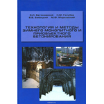 Технология и методы зимнего монолитного и приобъектного бетонирования. Учебное пособие