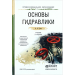 Основы гидравлики 2-е изд., испр. и доп. Учебник для СПО