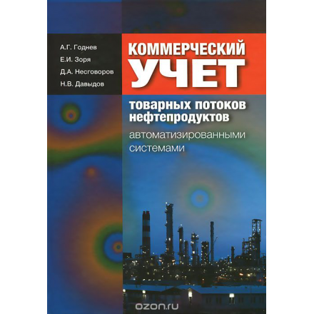 Коммерческий учет товарных потоков нефтепродуктов автоматизированными системами