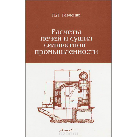 Расчеты печей и сушил силикатной промышленности