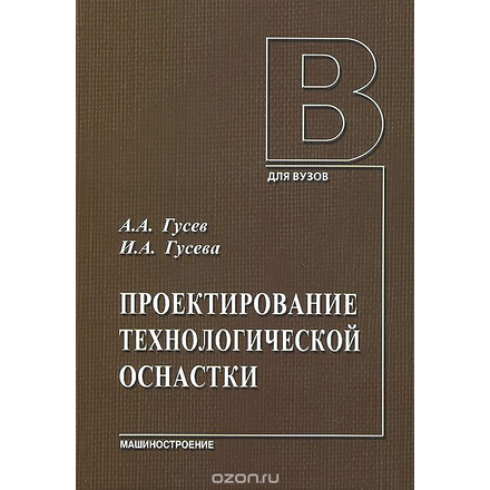 Проектирование технологической основы оснастки. Учебник