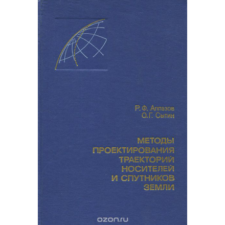 Методы проектирования траекторий носителей и спутников Земли