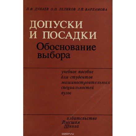 Допуски и посадки. Обоснование выбора. Учебное пособие