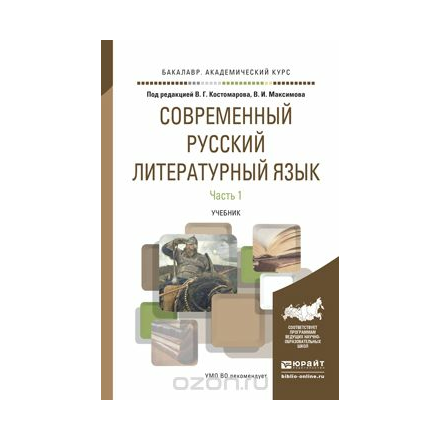 Современный русский литературный язык. Учебник. В 2 частях. Часть 1