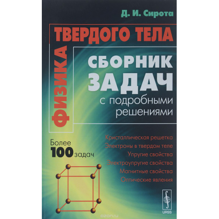 Физика твердого тела. Сборник задач с подробными решениями. Учебное пособие