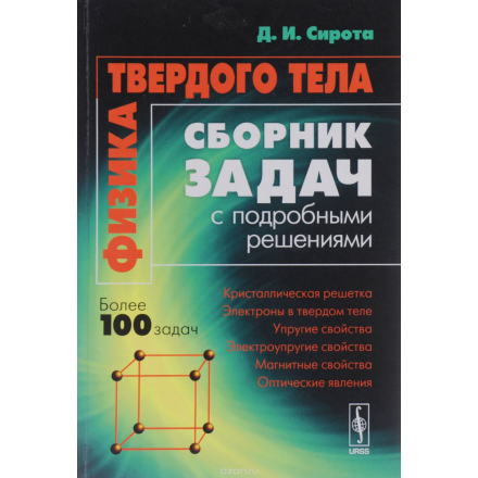 Физика твердого тела. Сборник задач с подробными решениями. Учебное пособие